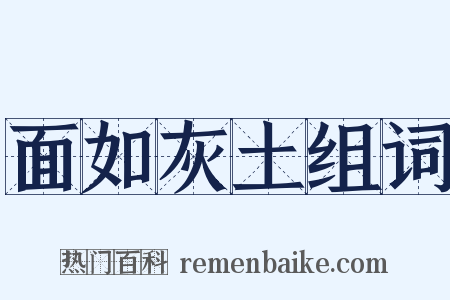 面如灰土组词是什么意思的图片